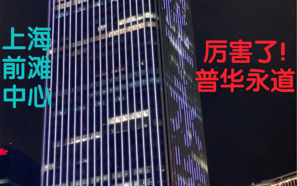 上海前滩中心 普华永道pwc led滚动外墙投影_哔哩哔哩_bilibili