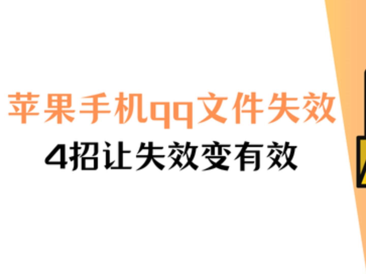 苹果手机 QQ 原文件失效了怎么办?有 4 个方法让失效变有效