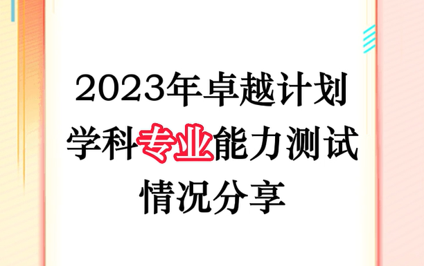 2023年卓越计划学科【专业】能力测试情况分享哔哩哔哩bilibili