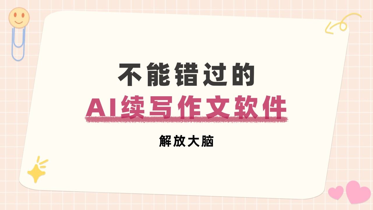 不能错过的ai续写作文软件!一键解放你的大脑哔哩哔哩bilibili