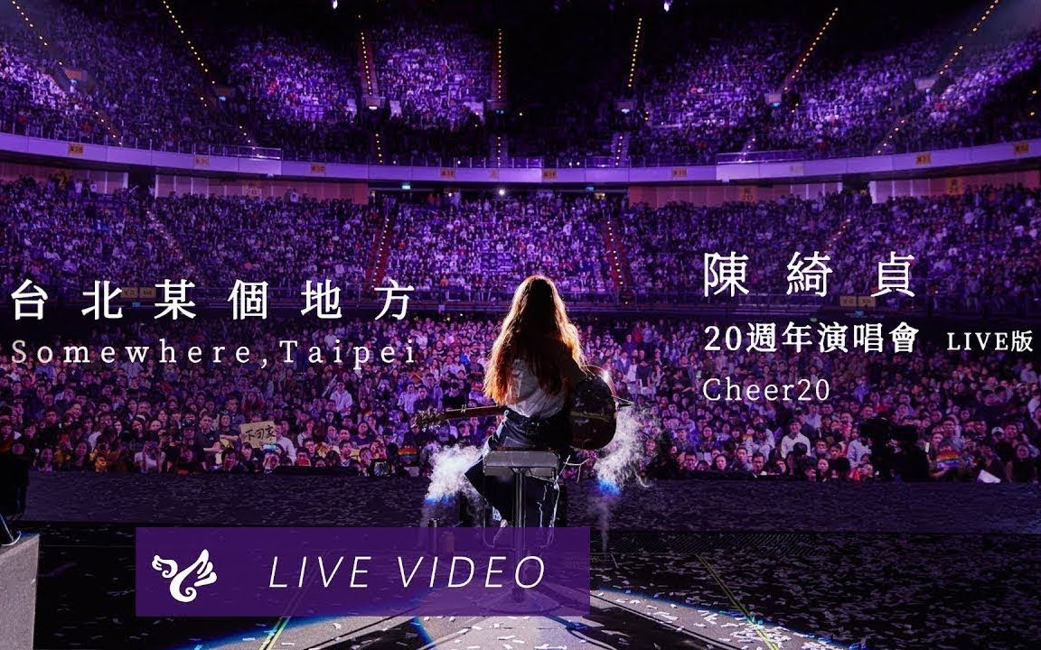 陈绮贞【台北某个地方】20周年演唱会 Cheer20 Official Live Video哔哩哔哩bilibili