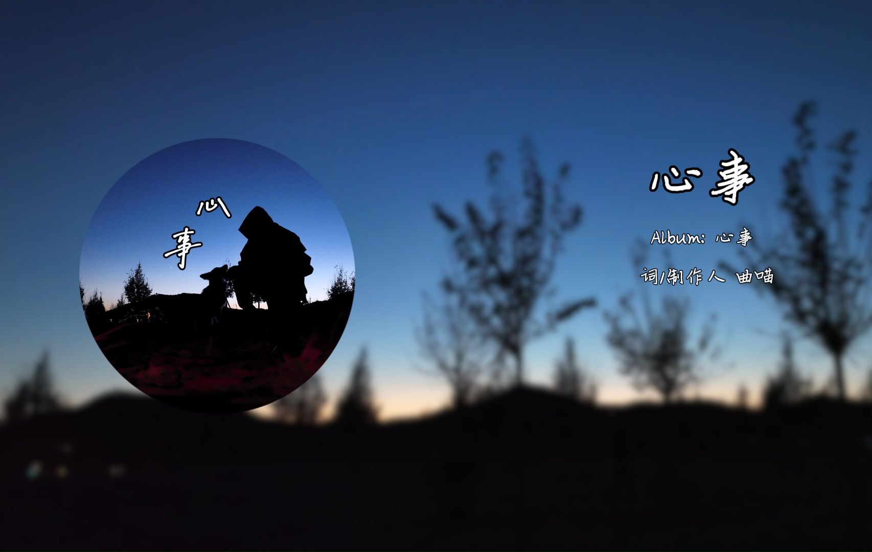 山外斜阳慢慢淡了妆《心事》抒情原创曲