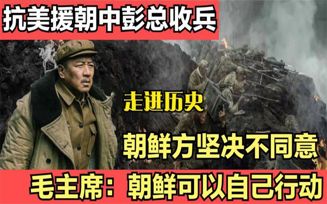 [图]抗美援朝三次战役后，朝鲜不满彭总收兵，毛主席：朝鲜可单独行动