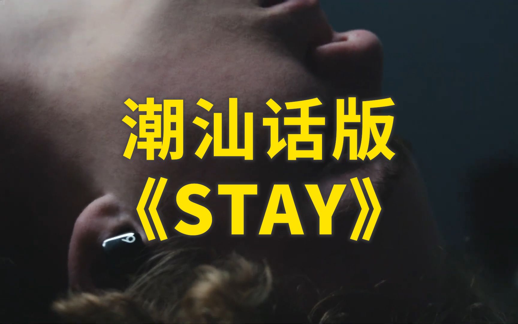 [图]当你用潮汕话翻唱《STAY》【潮语尬唱】