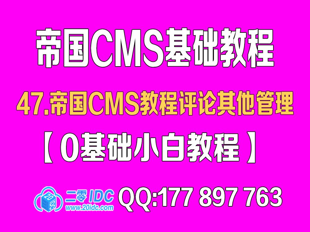 47.帝国cms教程评论其他管理设置【0基础教程】哔哩哔哩bilibili