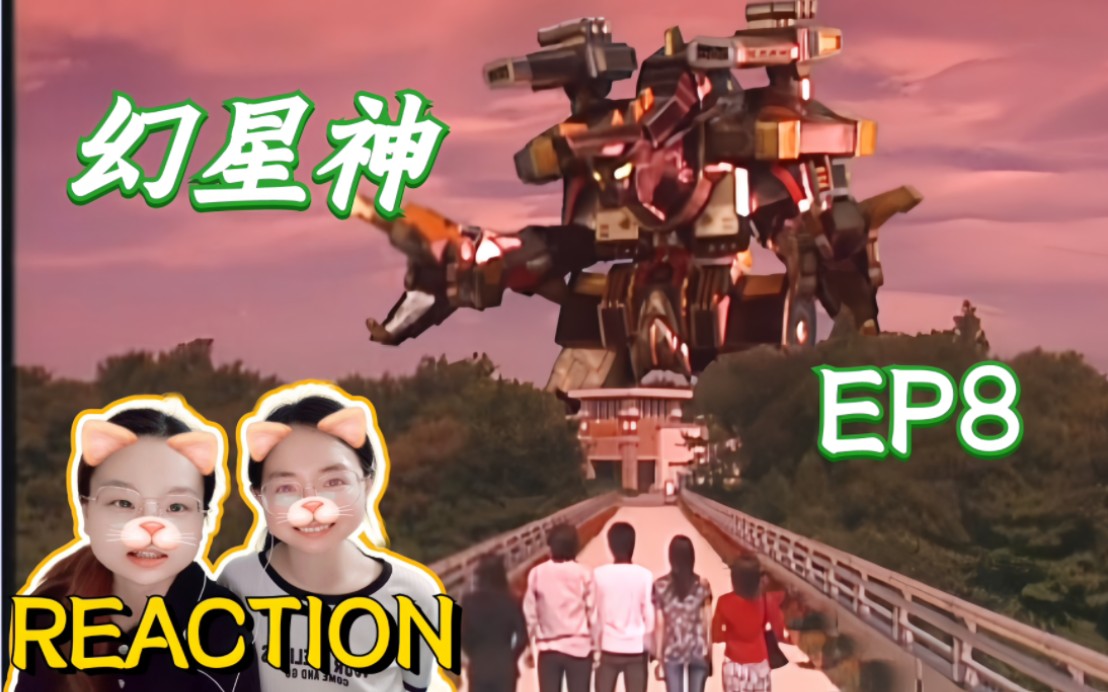 【幻星神reaction】ep08 成熟高材生vs莽撞高中生