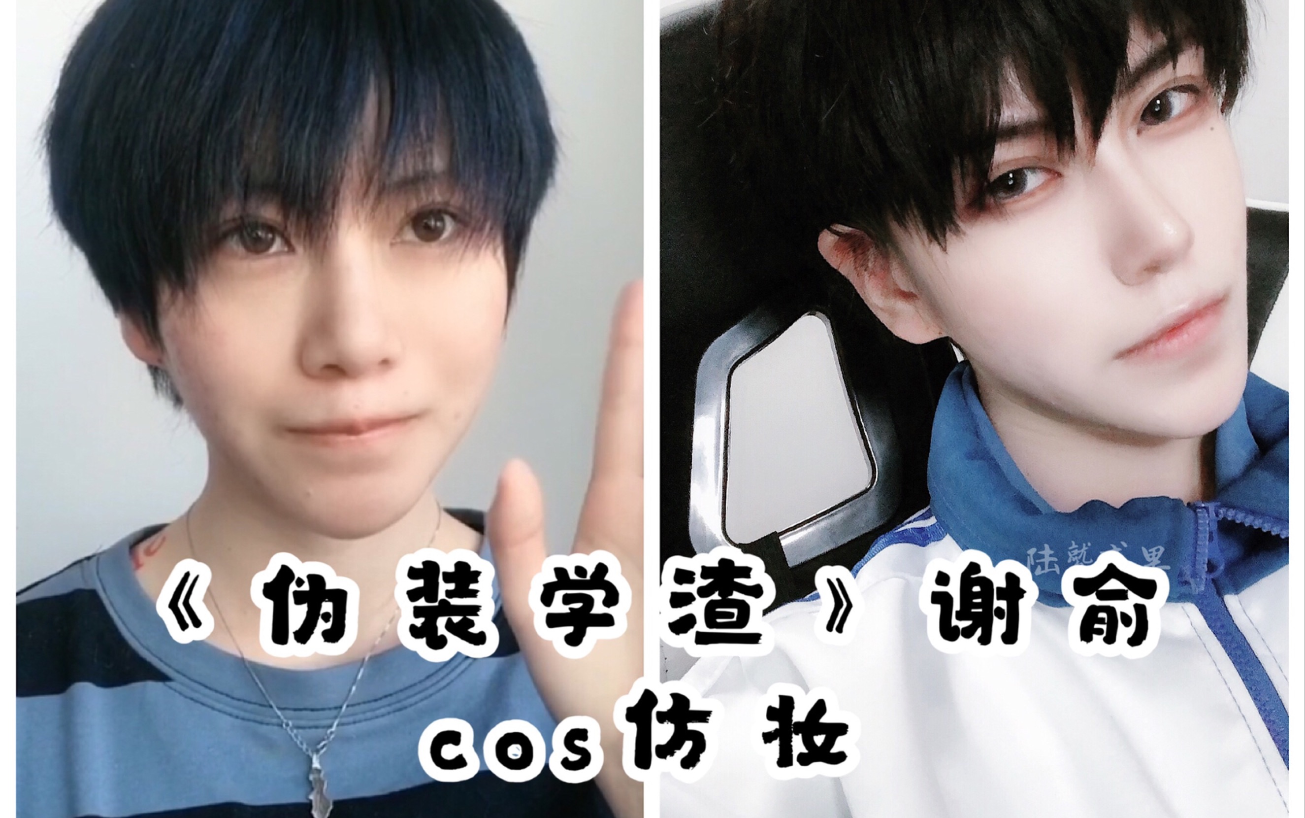 【陆鹫贰黑】《伪装学渣》谢俞cos仿妆