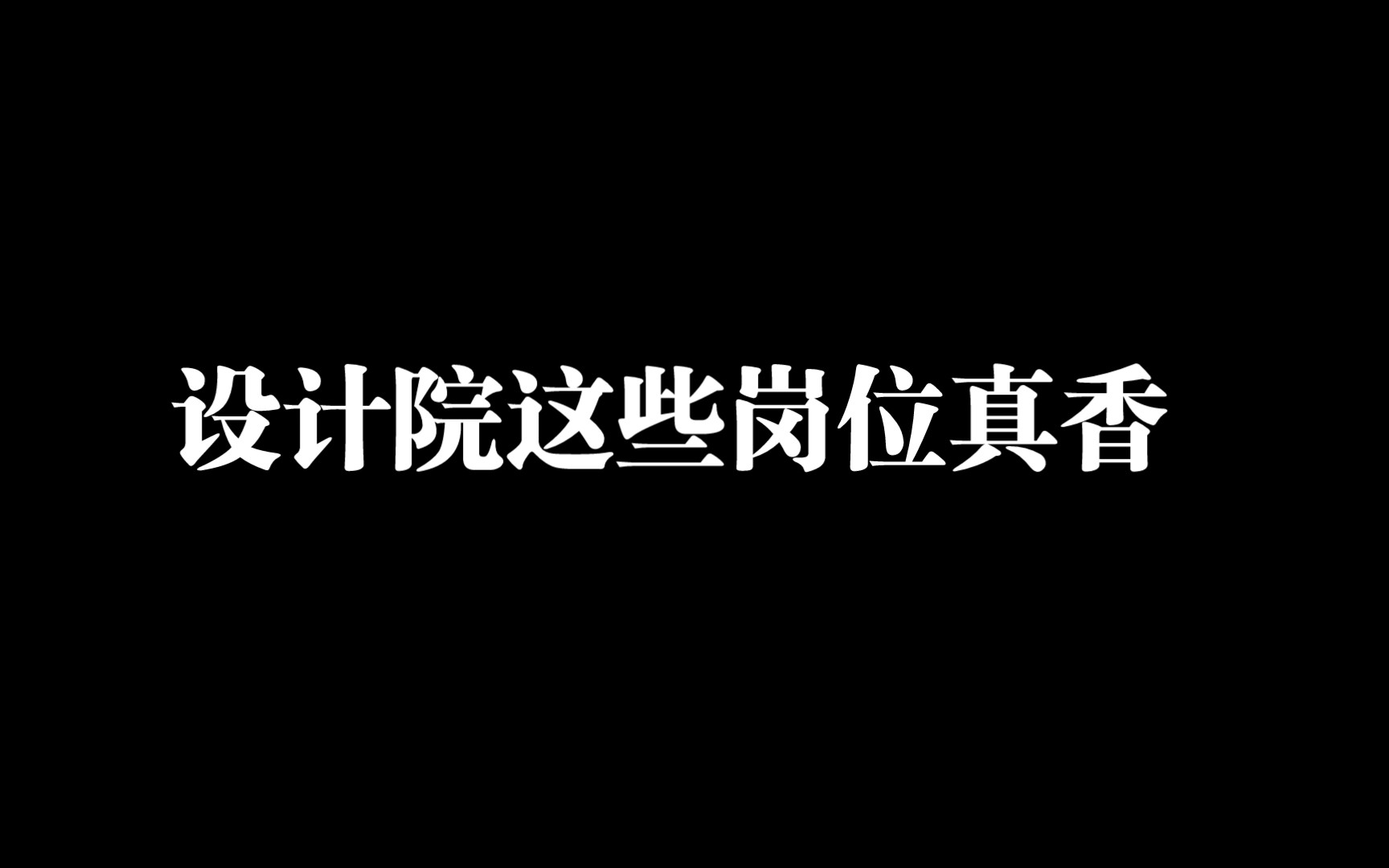 不劝退设计院设计院这些真是小无敌哔哩哔哩bilibili