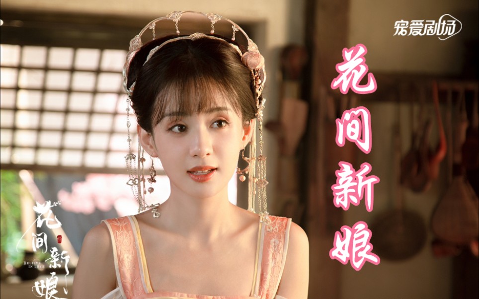 【郑合惠子花间新娘】理想和现实的差距有多大?
