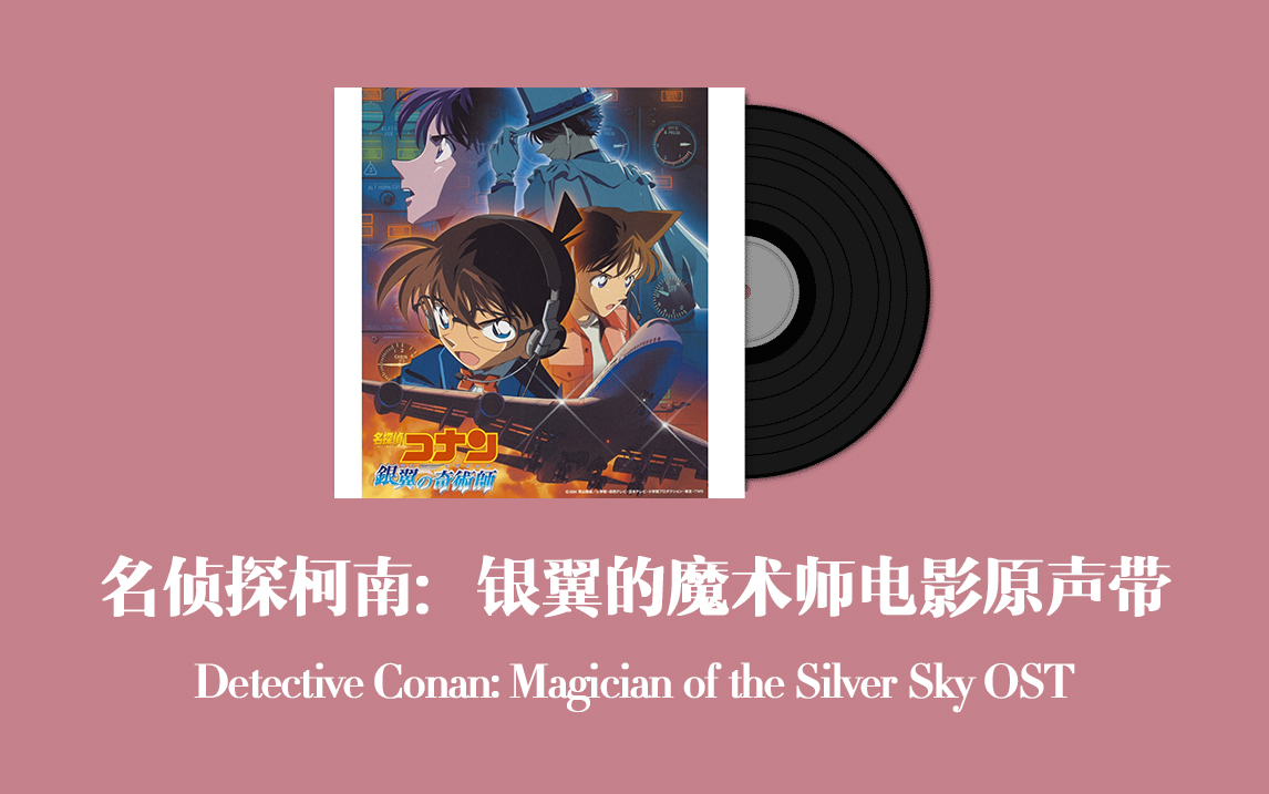 名侦探柯南:银翼的魔术师电影原声带 Detective Conan: Magician of the Silver Sky OST哔哩哔哩bilibili