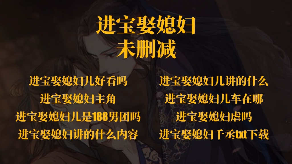 进宝娶媳妇儿车在哪?进宝娶媳妇讲的什么内容?好看吗小说?虐不虐