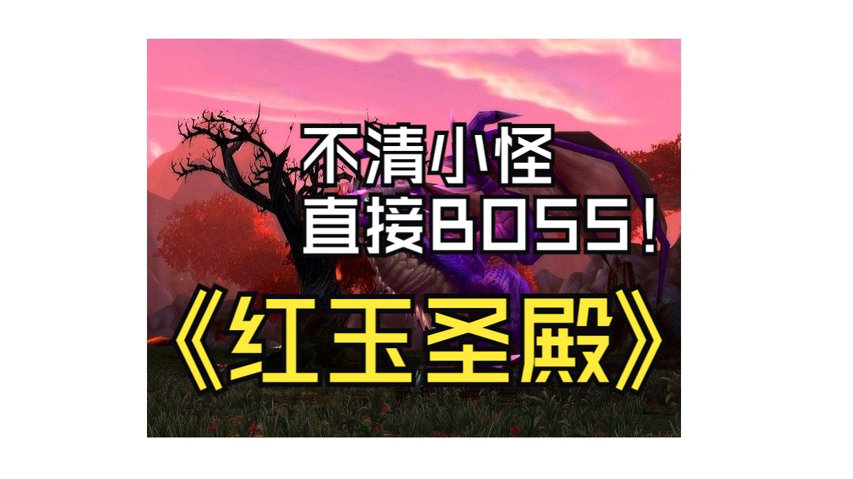 红玉圣殿超管用Tips!如何不清小怪直接击杀BOSS?魔兽世界怀旧服