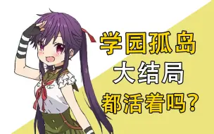 Descargar video: 学园孤岛大结局，大家还活着吗？