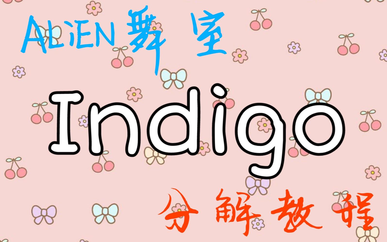 【教程】alien舞室luna编舞indigo保姆级分解教程