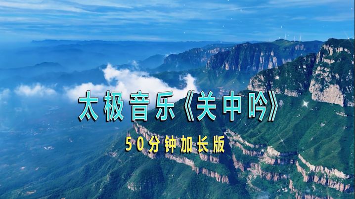 终于找到适配陈式太极的曲子！《关中吟》刚柔相济，缠丝劲都顺了