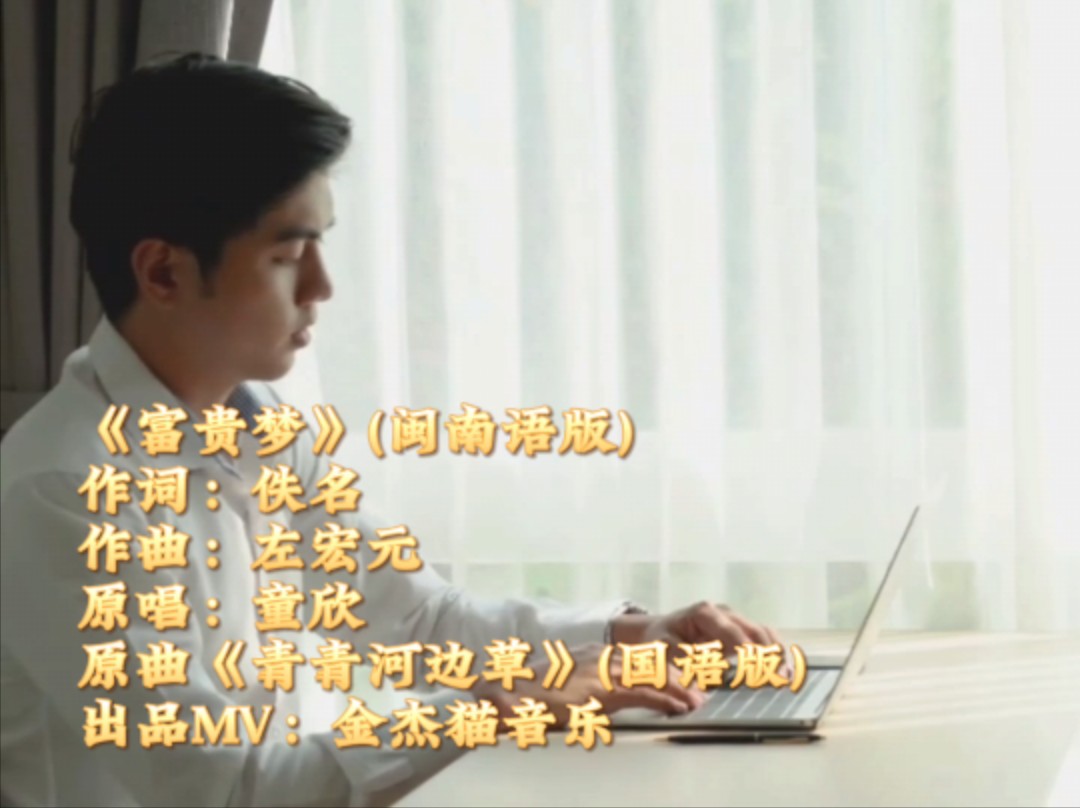 富贵梦 (童欣 青青河边草 闽南语版) 富贵的眠梦。找甲一世人。若是好彩工