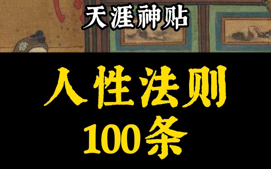 人性法则100条哔哩哔哩bilibili