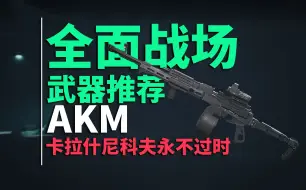 【三角洲行动】卡拉什尼科夫永不过时！AKM！中距离就是架！