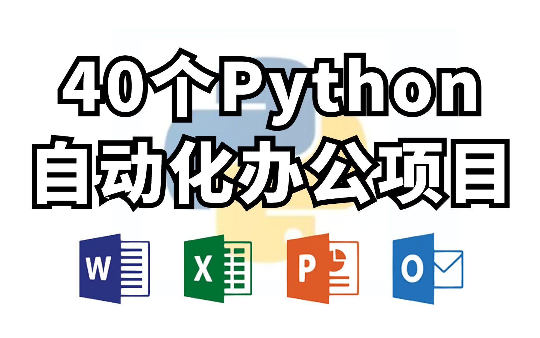 [图]大佬呕心沥血整理的40个Python办公自动化真实案例，高效办公！学会从此告别加班！手把手教学， 拿走不谢！