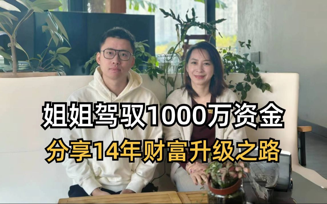 姐姐驾驭1000万资金,分享14年财富升级之路哔哩哔哩bilibili