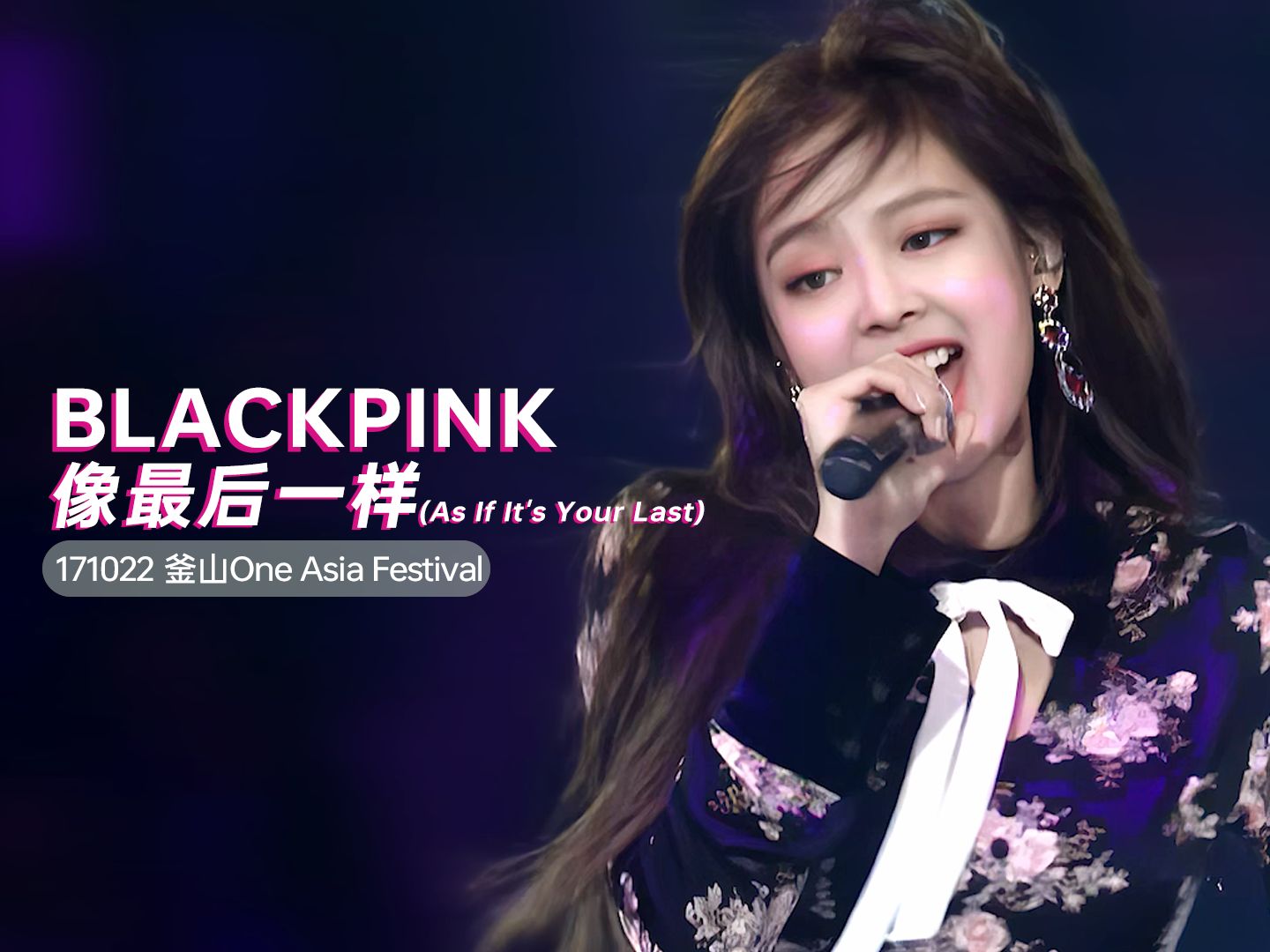 [图]【4K修复】还很青涩的墨墨子！BLACKPINK 像最后一样(As If It's Your Last) | 171022 BOF 舞台