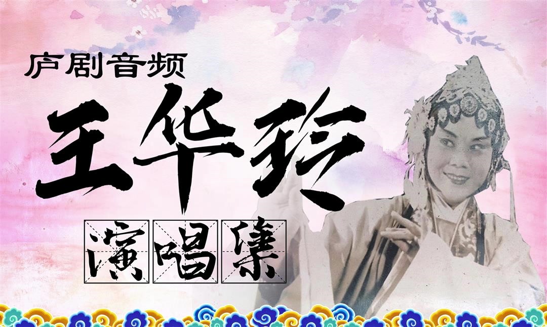 庐剧音频《王华玲演唱集》哔哩哔哩bilibili