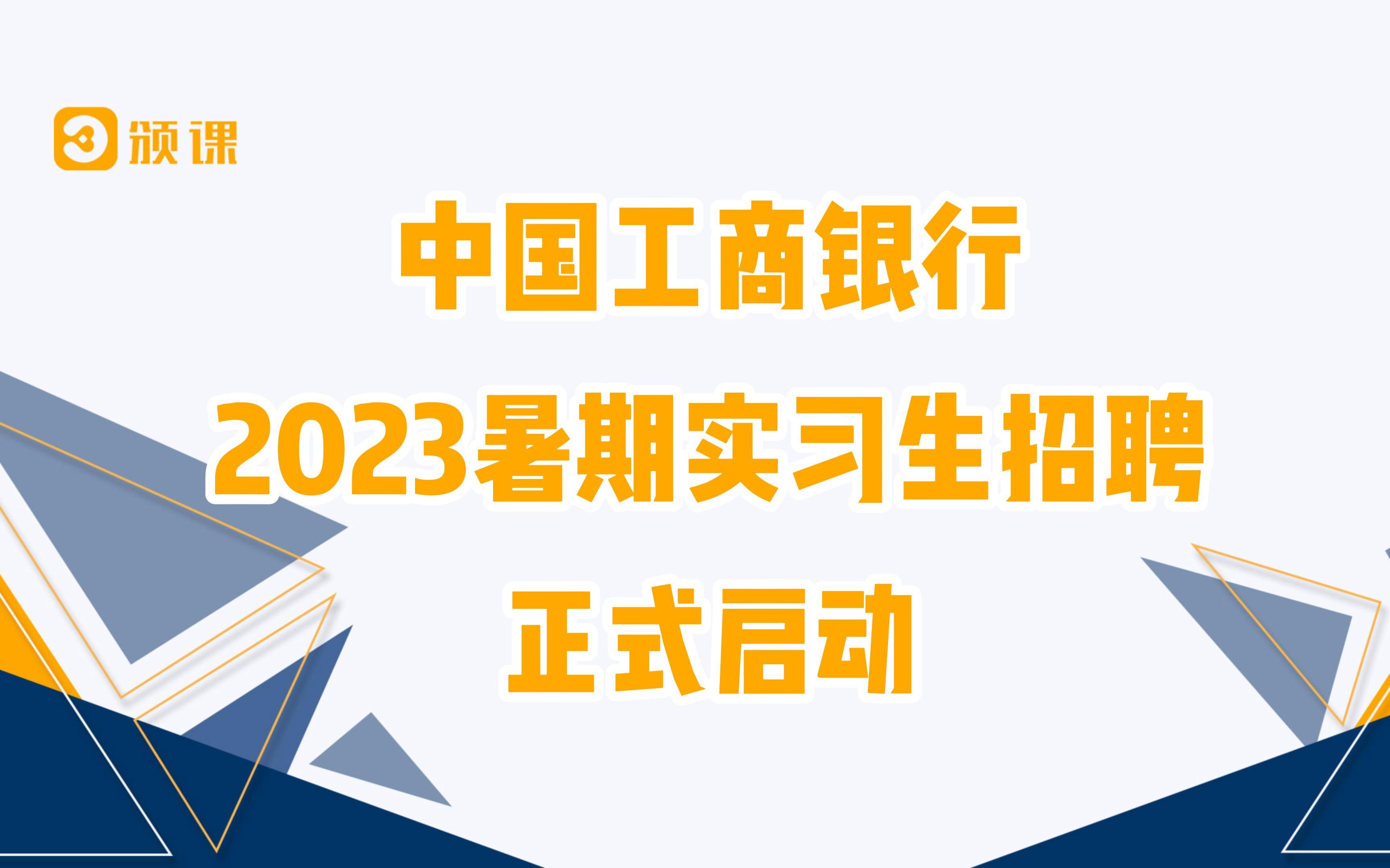 中国工商银行2023年暑期实习生招聘启动! 感兴趣的小伙伴速速投递~哔哩哔哩bilibili