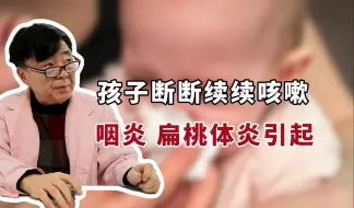 Download Video: 孩子断断续续咳嗽