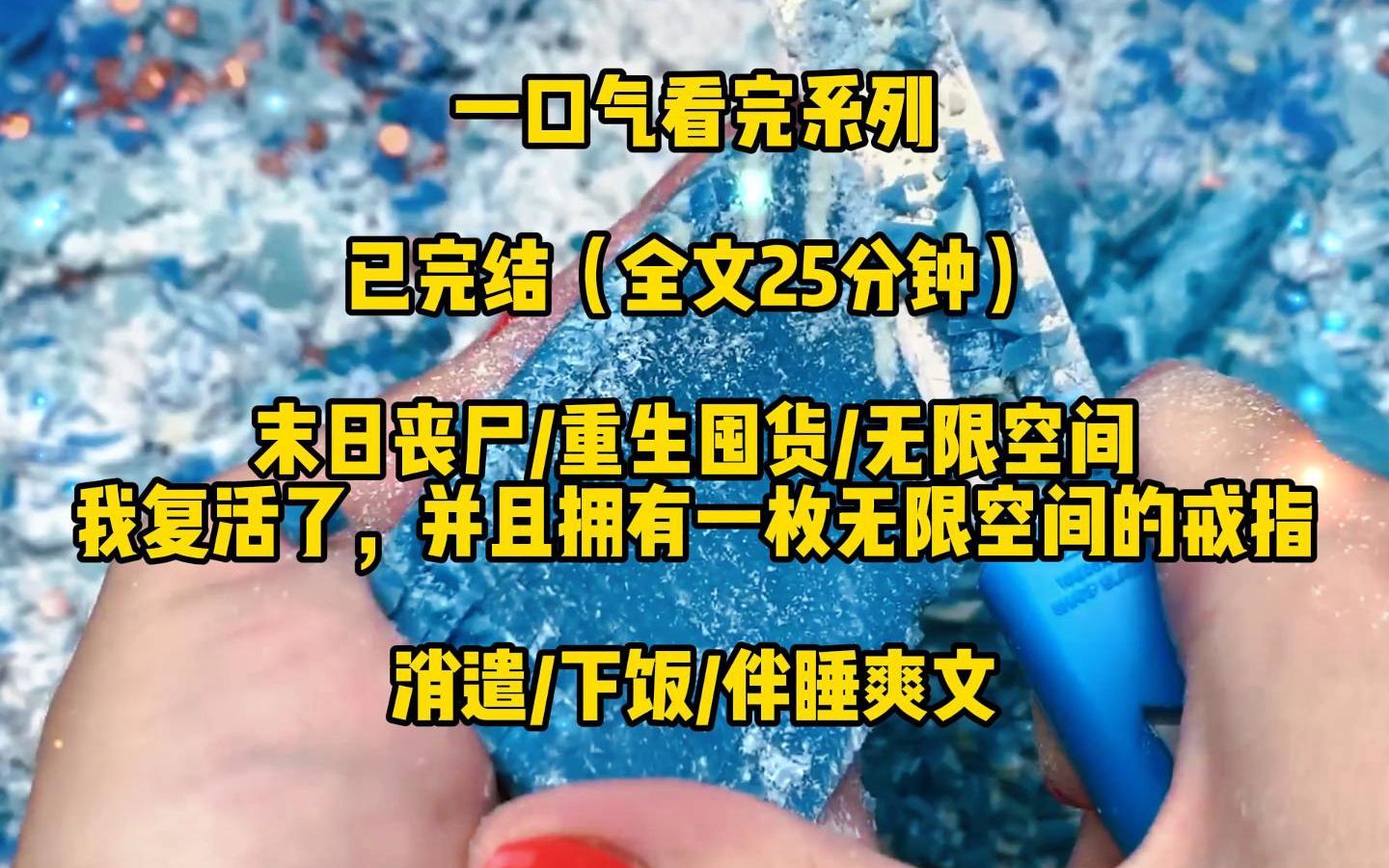 [图]【一口气看完系列】末日丧尸/重生囤货/无限空间，我复活了，并且拥有一枚无限空间戒指