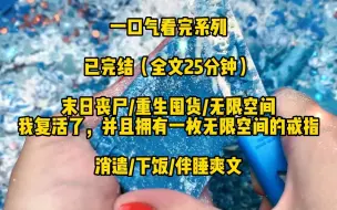 Download Video: 【一口气看完系列】末日丧尸/重生囤货/无限空间，我复活了，并且拥有一枚无限空间戒指