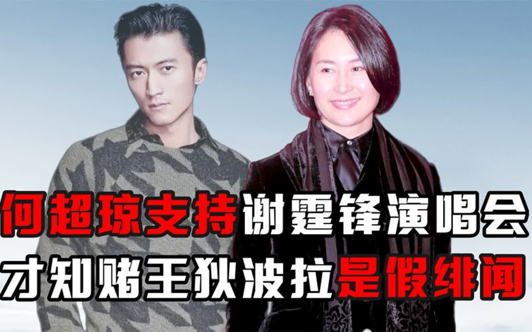 看到何超琼支持谢霆锋演唱会,才懂赌王狄波拉当年绯闻,全是假的