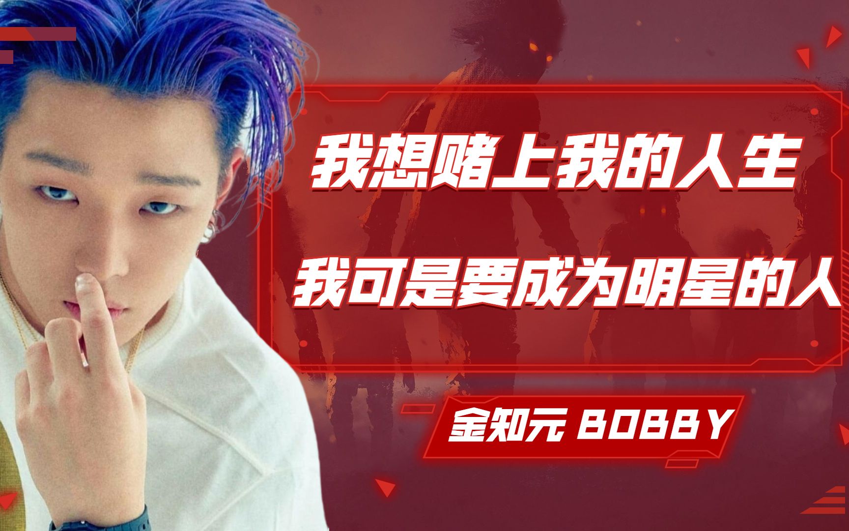 【金知元BOBBY】从死神手里逃脱的孩子终成为史上最年轻给我钱冠军,I never seen a man like Bobby哔哩哔哩bilibili