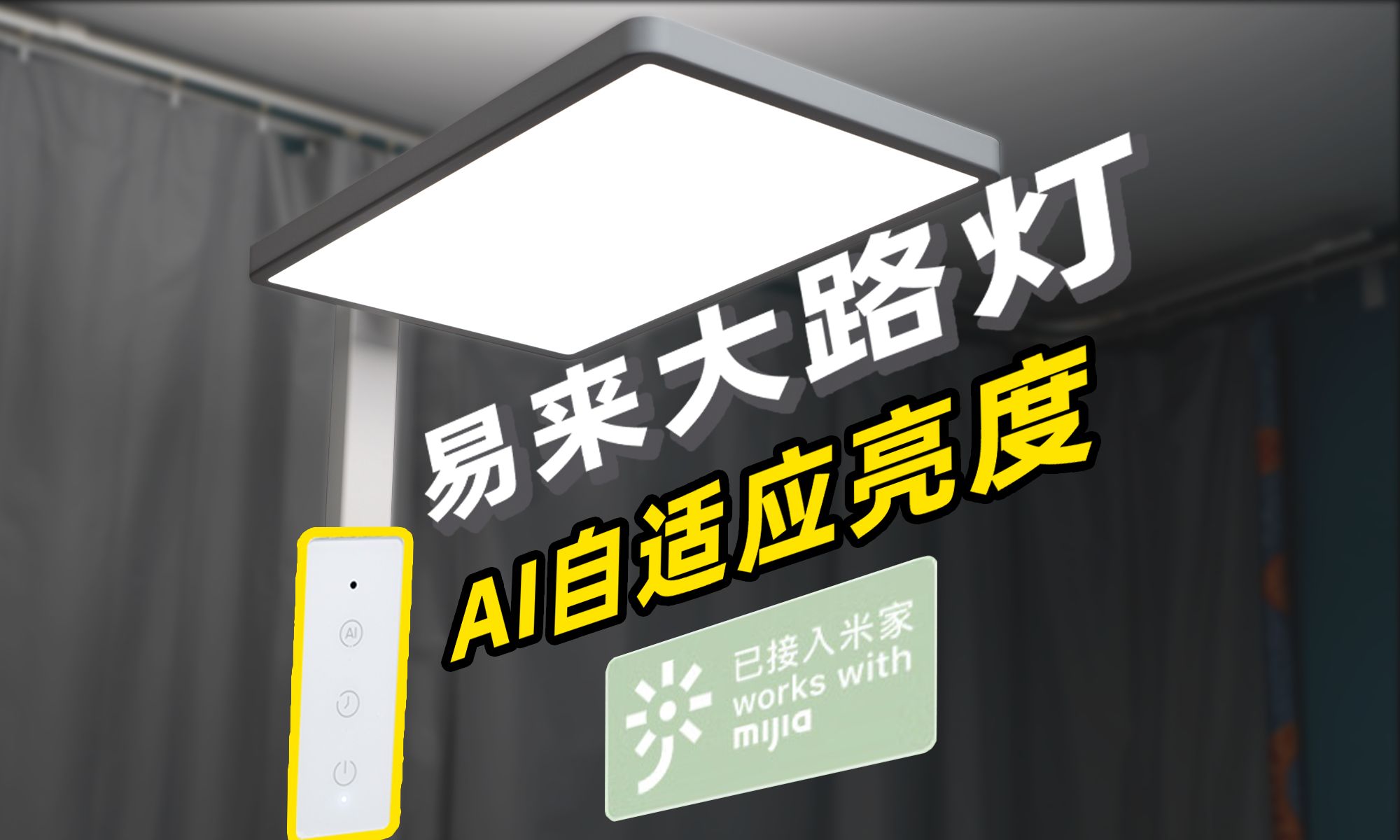 能接米家!还能根据环境观调整亮度的大路灯真太香了!新品开箱!哔哩哔哩bilibili