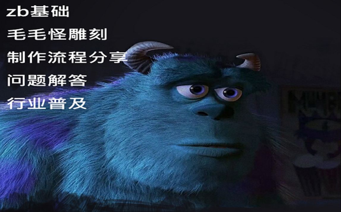 【zbrush】基础角色雕刻  毛毛怪