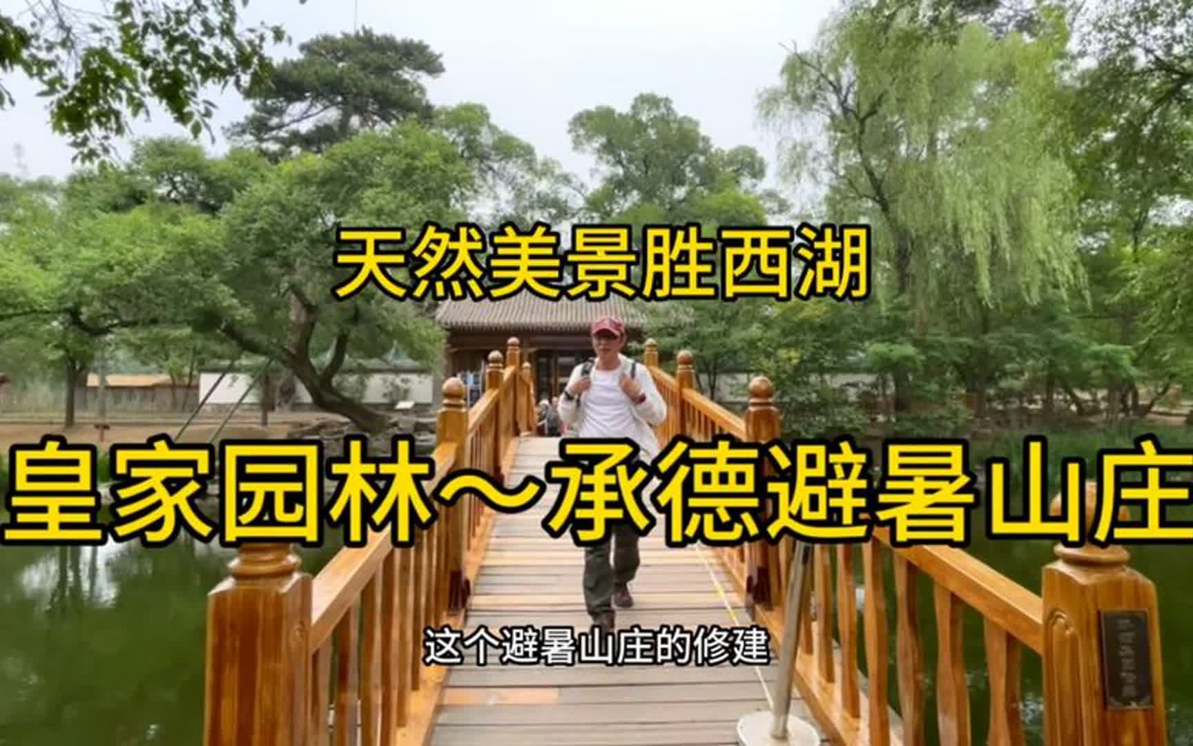 承德避暑山庄有多美?康熙说这里的天然风景胜西湖,你觉得呢哔哩哔哩bilibili