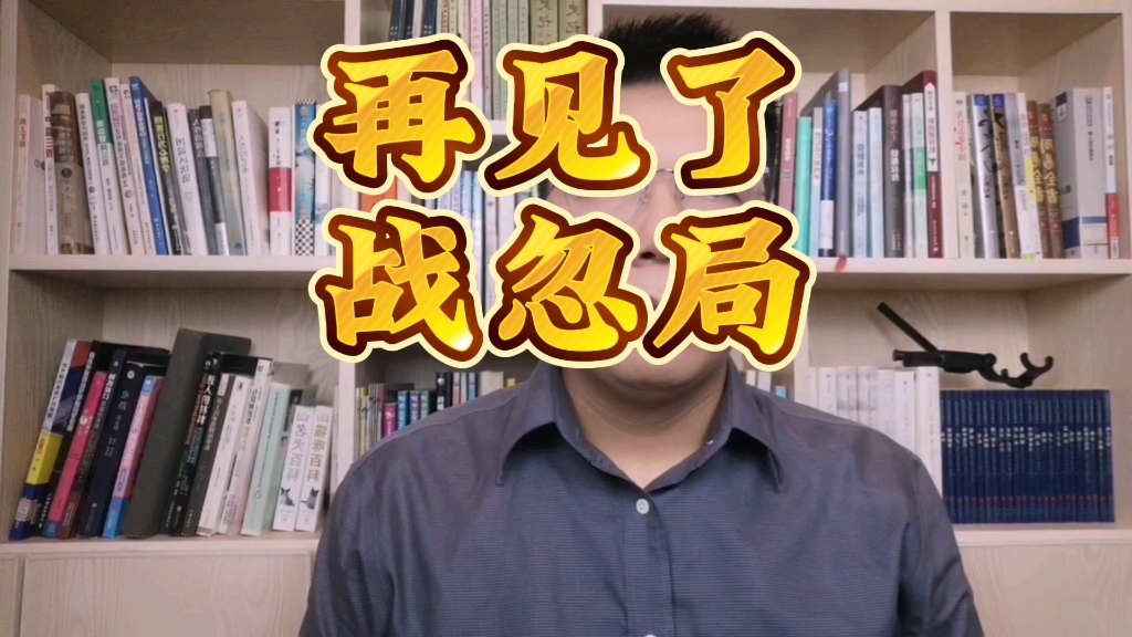 再见了,战忽局!我们的屈辱,就是为了今天能挺直腰杆 #战忽局 #抗美援朝 #科技哔哩哔哩bilibili