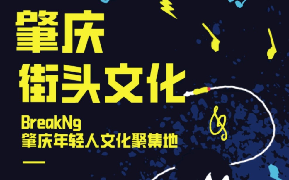 肇庆街头音乐回归啦2020年继续燥一下吧