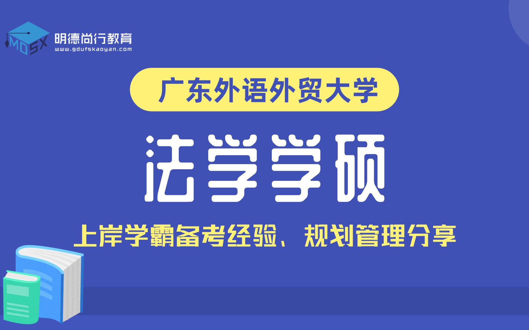 2022年广东外语外贸大学法学学硕广外考研法学初试导学课#法学考研#2022考研#考研规划哔哩哔哩bilibili