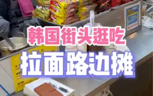 Download Video: 本地人爱吃的店 韩国冬季街头的拉面小摊～氛围感十足！...