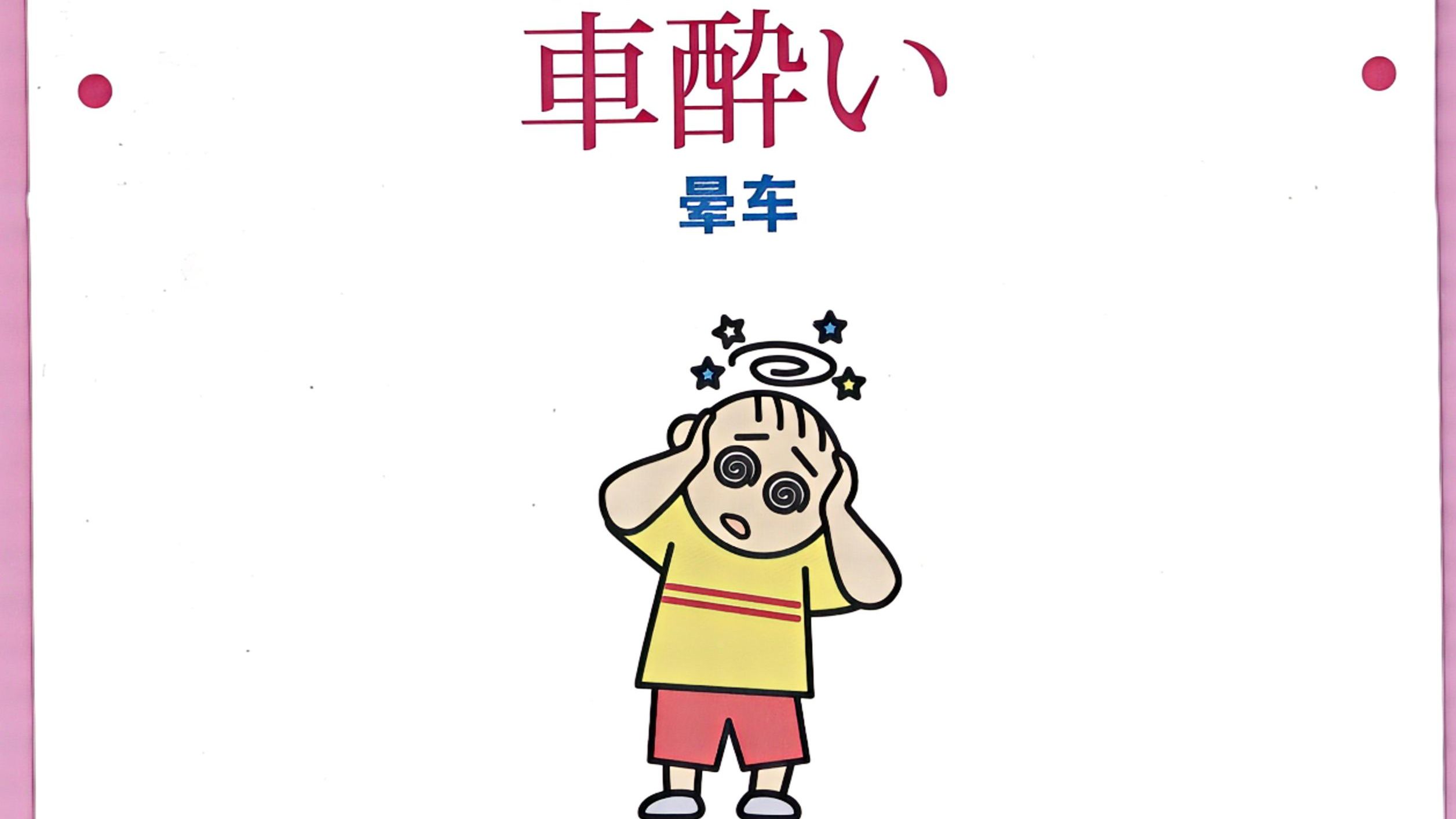 不好!我晕车了~ 不出国,跟日本中小学生一起上课学日语 29 車酔い