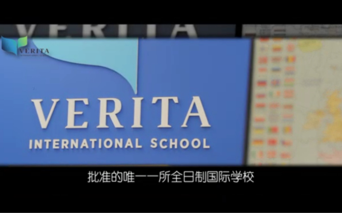 [图]【希腊雅典华侨生学校｜Verita国际学校】Verita国际学校位于希腊首都雅典南部滨海区域Glyfada，是一所涵盖幼儿园到高中教学的全学科学校