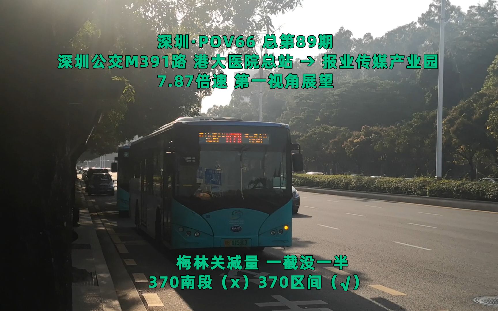 【深圳ⷐOV66】梅林关减量 一截没一半 M391路/370路南段 港大医院总站 → 报业传媒产业园 7.87倍速 第一视角展望哔哩哔哩bilibili