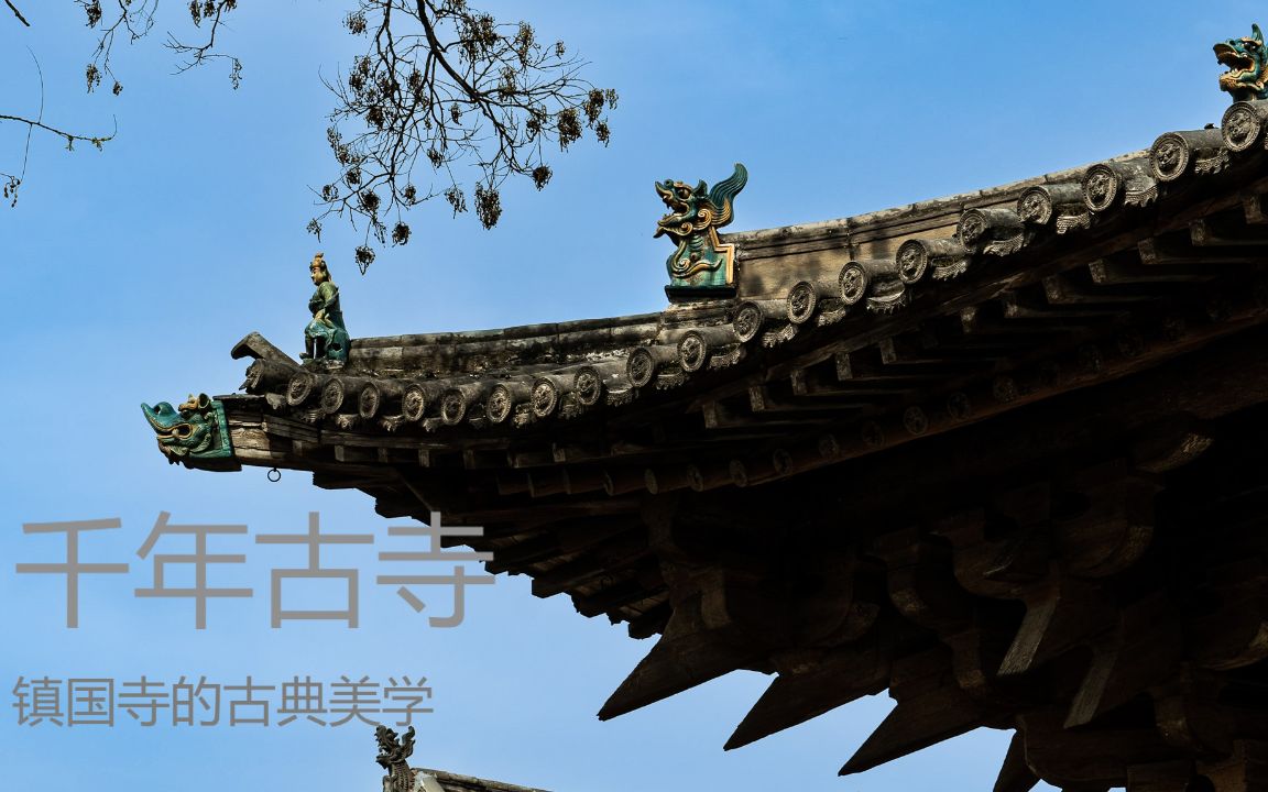 平遥镇国寺千年佛殿,转眼间,已堆满尘土哔哩哔哩bilibili