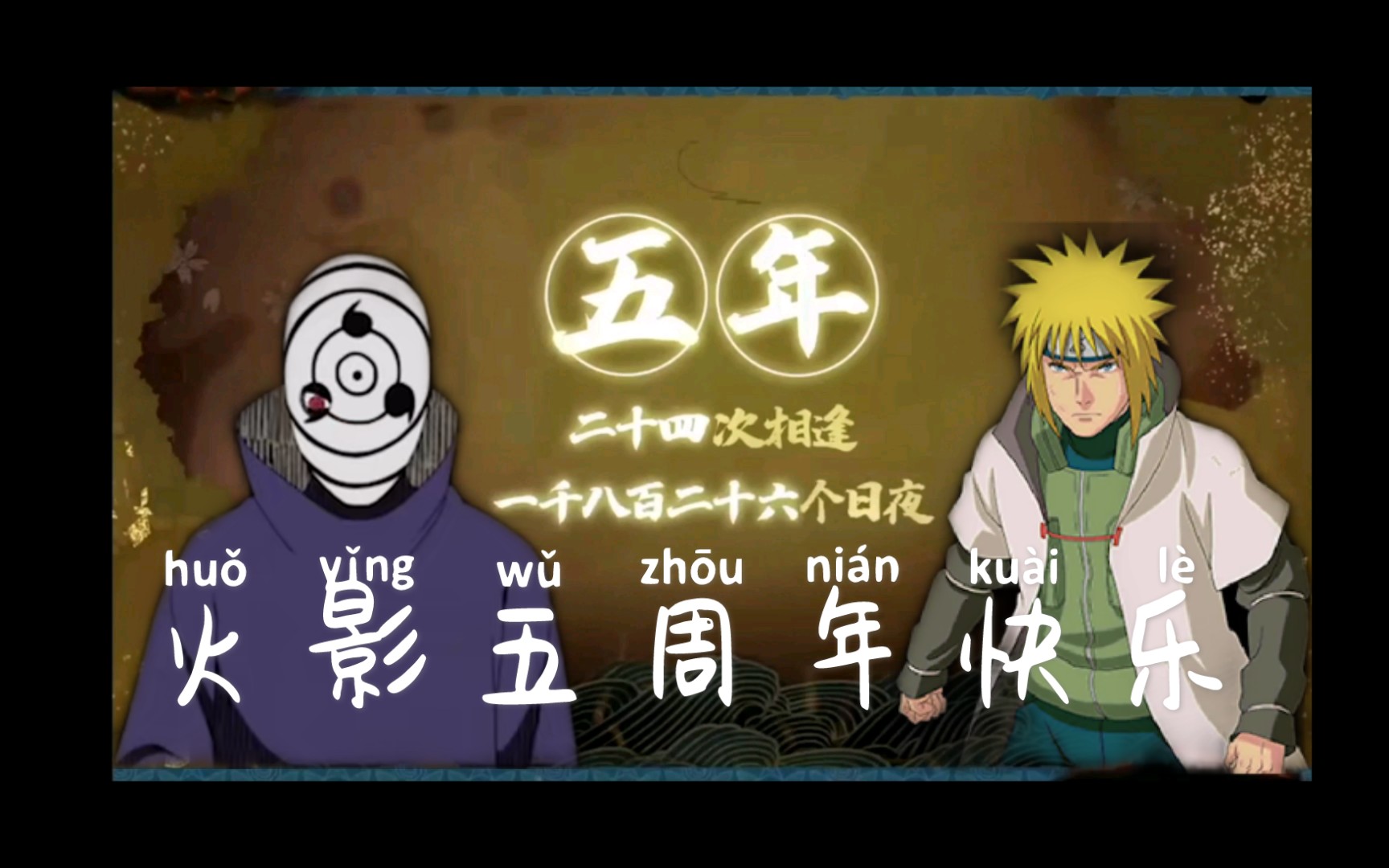 【火影忍者五周年】一位火影玩家の火之意志