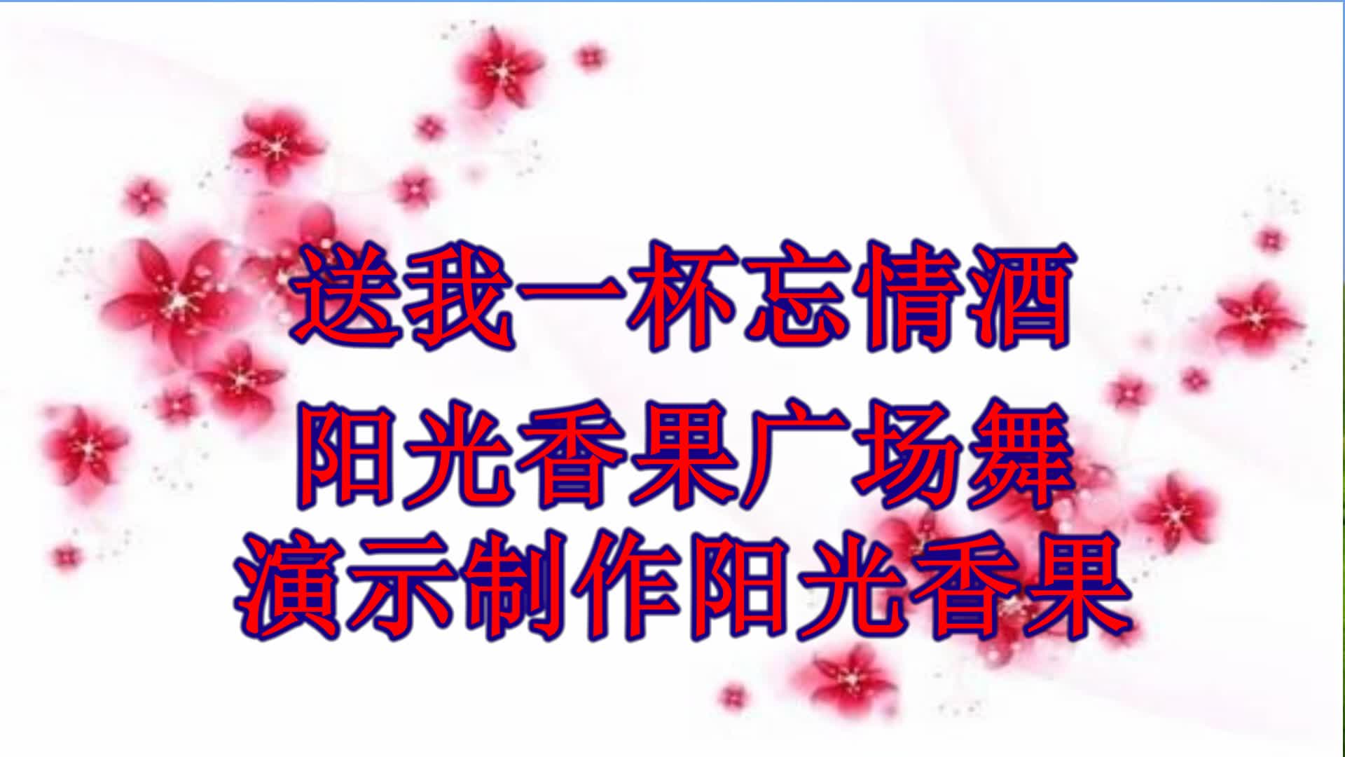 [图]最新广场舞《送我一杯忘情酒》伤感情歌好听入心，忘掉烦恼！