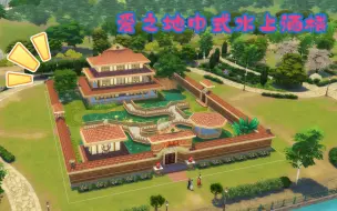 Download Video: SIMS4 托尔托萨 爱之地 中式水上酒楼建设 中集 模拟人生4