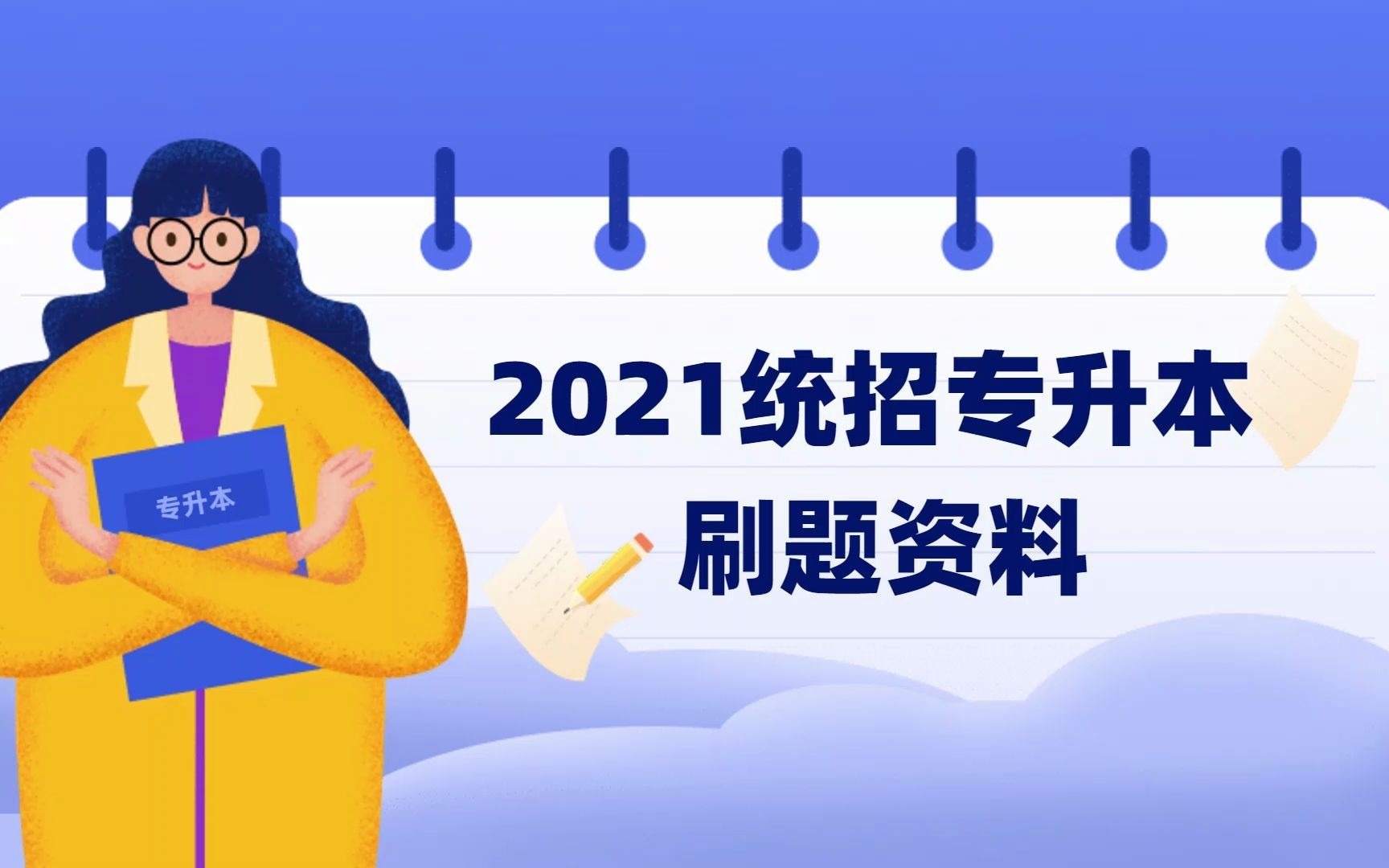 2021统招专升本考试刷题必备资料——易学仕专升本哔哩哔哩bilibili