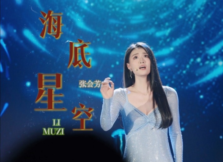 [图]音乐剧消失的她 首唱会 20240722 张会芳饰演李木子【海底星空】