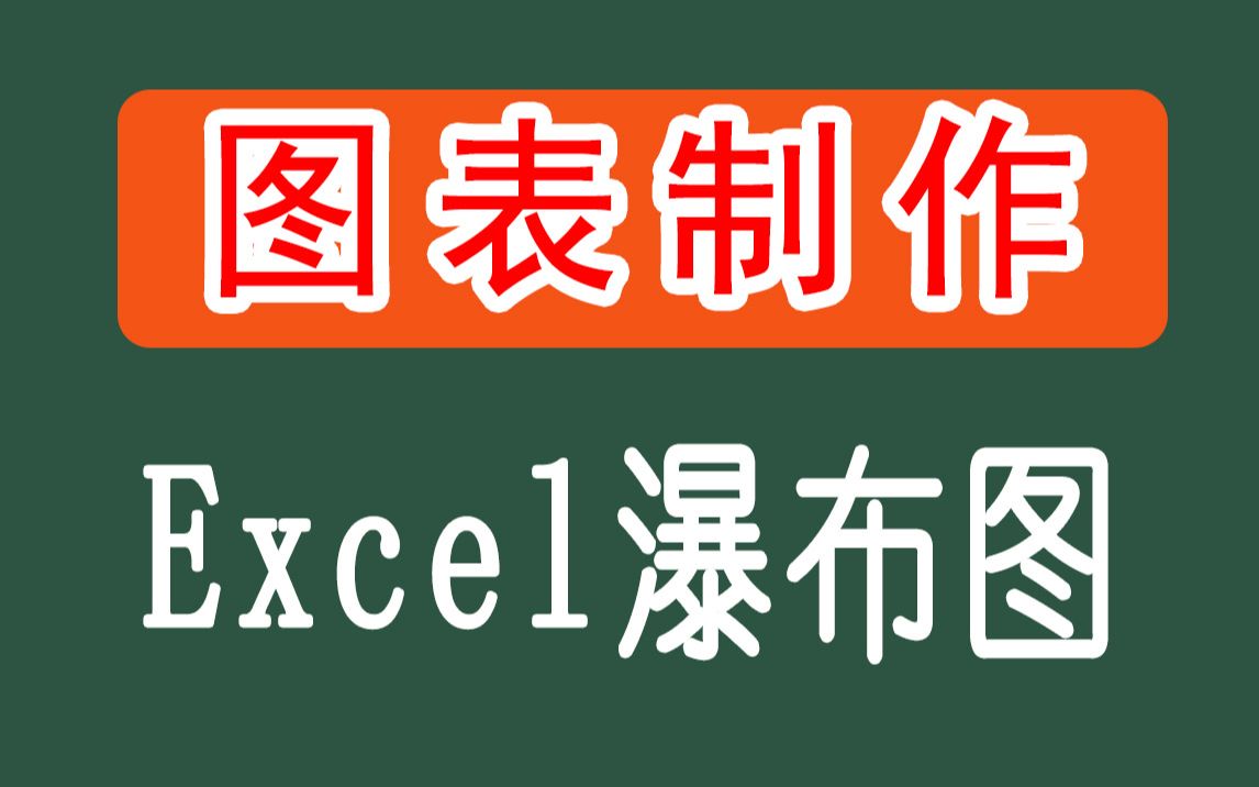 excel图表之瀑布图清晰快速了解费用占比为公司决策作出数据支撑哔哩哔哩bilibili