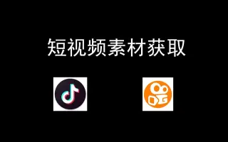 短视频素材获取教程